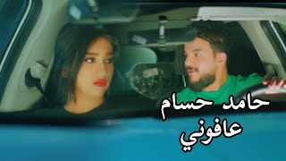 كلمات اغنية عافوني حامد حسام