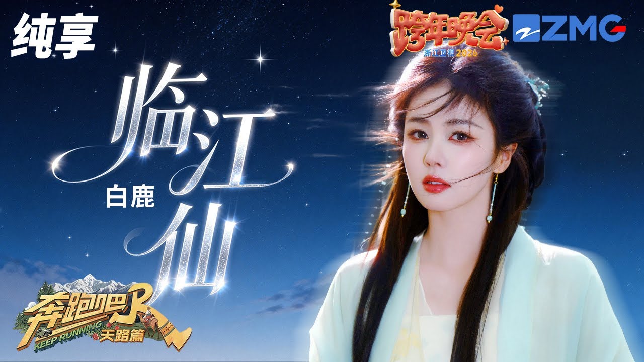 【纯享🔥】梦回追剧时刻！白鹿一袭青衣复刻李青月演唱《临江仙》  开口瞬间回忆杀袭来！ |2025-2026浙江