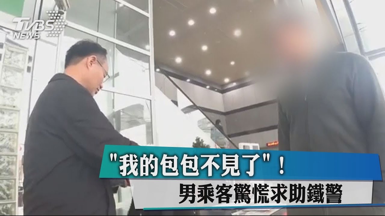我的包包不見了! 男乘客驚慌求助鐵警