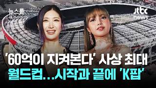 '60억이 지켜본다' 역사상 가장 큰 월드컵…시작과 끝에 'K팝' / JTBC 뉴스룸