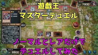【遊戯王マスターデュエル】ノーマルとレアだけのデッキで対戦してみた