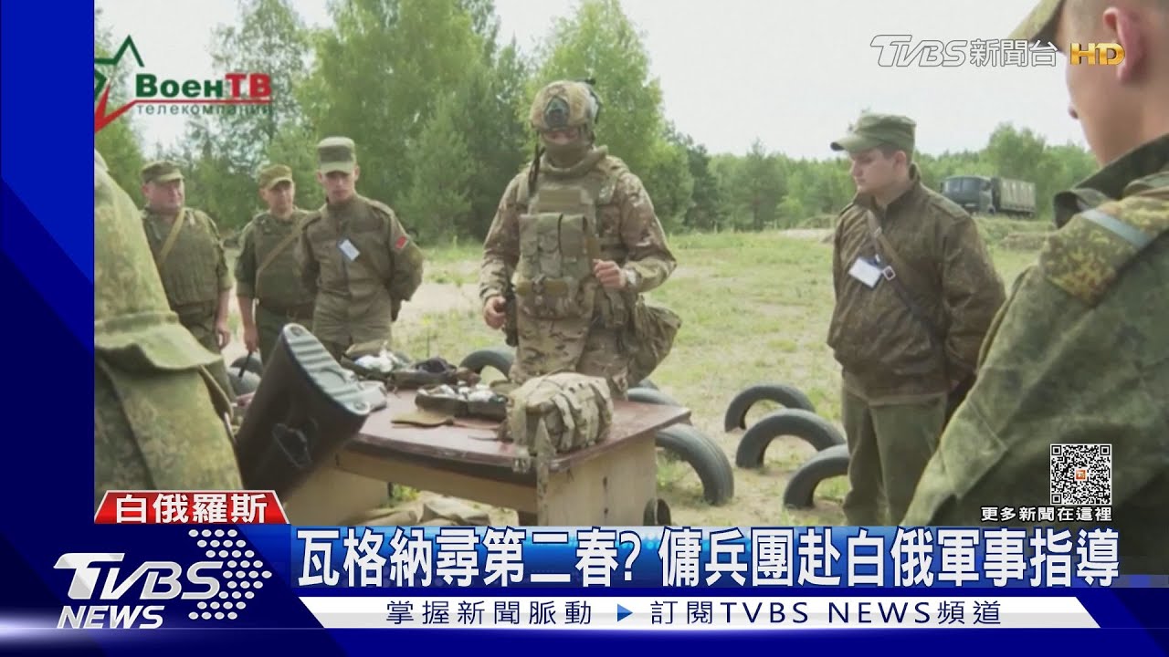 瓦格納傭兵轉進白俄當教官　普里格津拒下位　普欽騎虎難下