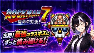 【ロックマン7】今週のロックマンの日、最強のラスボス！前回負け越しなのでリベンジ！