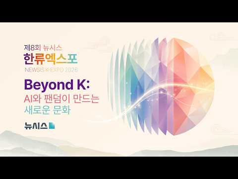 [Live] 2026 뉴시스 한류엑스포 │2026 NEWSIS K-EXPO