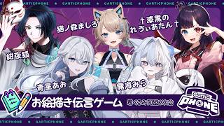 〚#garticphone〛着ぐるみ同盟でお絵描き伝言ゲーム✏