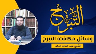 صورة التبرج _ وسائل مكافحة التبرج _ الشيخ عبد القادر البكور