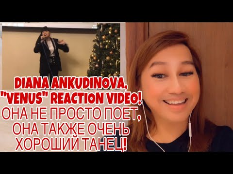 FILIPINO REACT TO DIANA ANKUDINOVA "VENUS"|| ДИАНА ТАКЖЕ ОЧЕНЬ ХОРОШАЯ ТАНЦОВЩИНА!