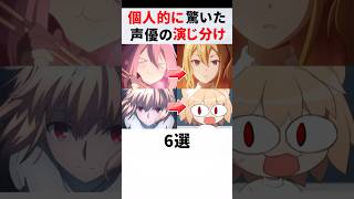 【比較】同じ声優と知って驚いたキャラ6選 #3 #アニメ #声優 #月姫 #かぐや様