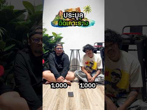 OHANA Shorts : ประมูล เอาชีวิตรอดเกาะร้าง