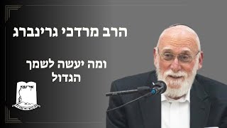 הרב מרדכי גרינברג | ומה יעשה לשמך הגדול (ישיבת אור עציון) - התמונה מוצגת ישירות מתוך אתר האינטרנט יוטיוב. זכויות היוצרים בתמונה שייכות ליוצרה. קישור קרדיט למקור התוכן נמצא בתוך דף הסרטון