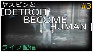 ヤスビンと［DETROIT  BECOME HUMAN］ #3
