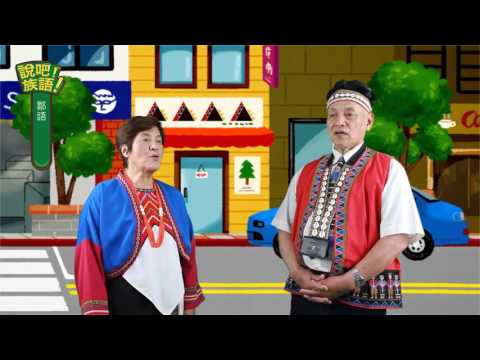 說吧! 族語! 生活會話篇_鄒語_女朋友