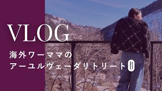 【イタリア女子旅VLOG】海外ワーママのアーユルヴェーダリトリート