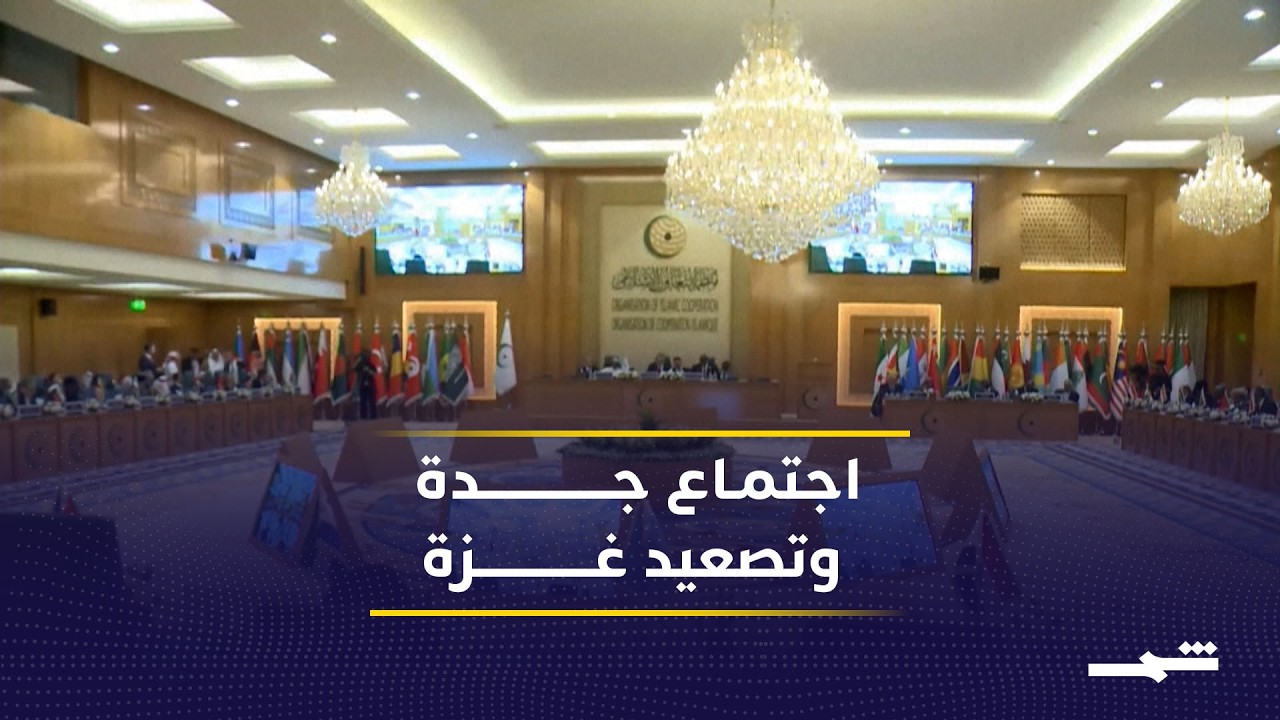 فيديو | اجتماع استثنائي للتعاون الإسلامي وسط تصعيد خطير في غزة