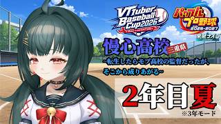【#VBC2026】#6 慢心高校～転生したらモブ高校の監督だったが、そこから成り上がる～2年目夏【#栄冠ナイン】