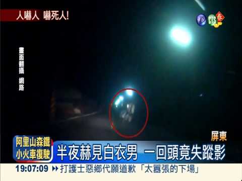 白衣男來去無蹤 駕駛嚇到報警