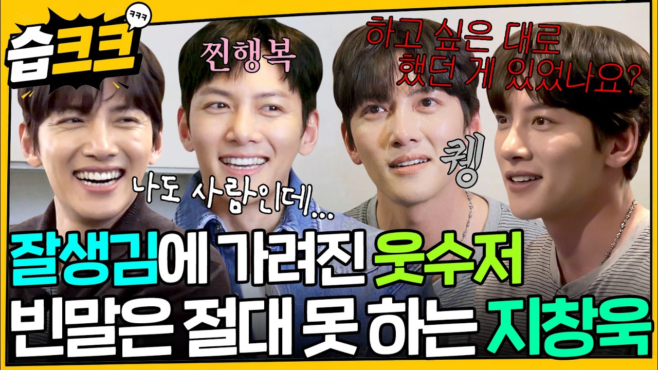 웃길 의도 없는 묵직한 말이라 자꾸 생각나는 지창욱 모음.zip #비서진 #틈만나면 #지창욱 #습크크