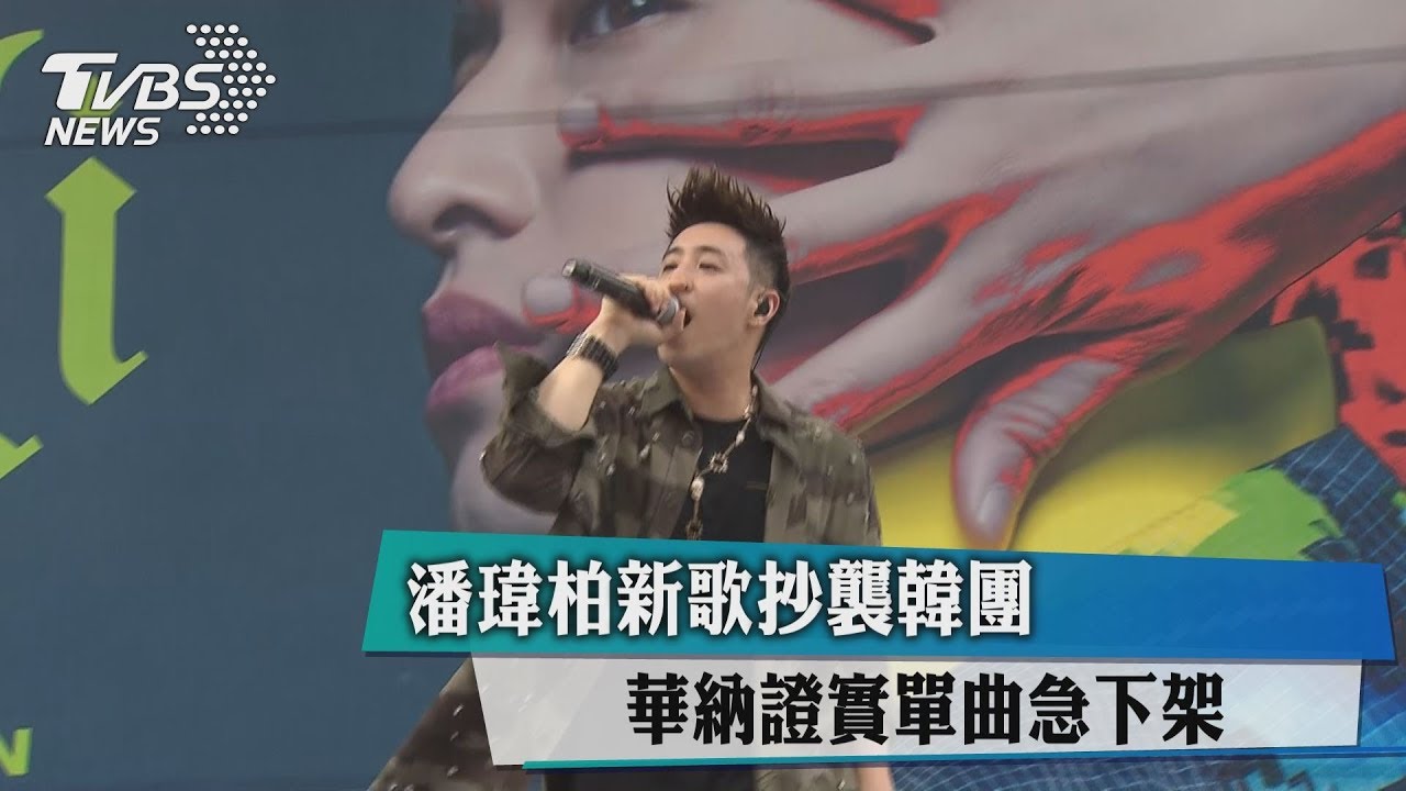 潘瑋柏新歌抄襲韓團 華納證實單曲急下架