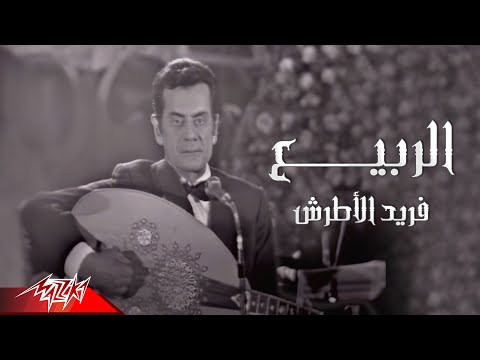 Farid Al-Atrash - Al Rabii Live | فريد الأطرش - الربيع