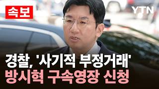 경찰, '사기적 부정거래' 방시혁 구속영장 신청