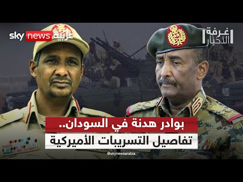 فيديو | تسريبات أميركية.. الجيش السوداني والدعم السريع يضعان اللمسات الأخيرة لمقترح الهدنة | #غرفة_الأخبار