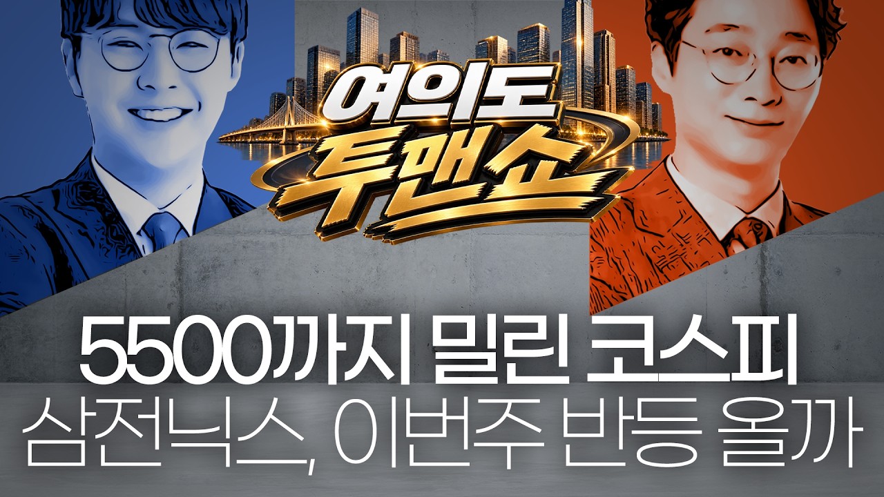 5500선 밀린 코스피…삼전닉스, 이번주 반등의 시간 올까? #삼성전자주가 #하이닉스주가전망 #코스피전망