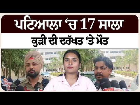 ਪਟਿਆਲਾ ‘ਚ 17 ਸਾਲਾ ਕੁੜੀ ਦੀ ਦਰੱਖਤ ‘ਤੇ ਮੌ* ਤ