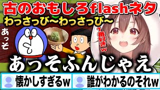 【おびたのわさび】「ワサビ」を見ただけでフラッシュ倉庫ネタがどんどん溢れ出てくる戌神ころねw【切り抜き/ホロライブ】