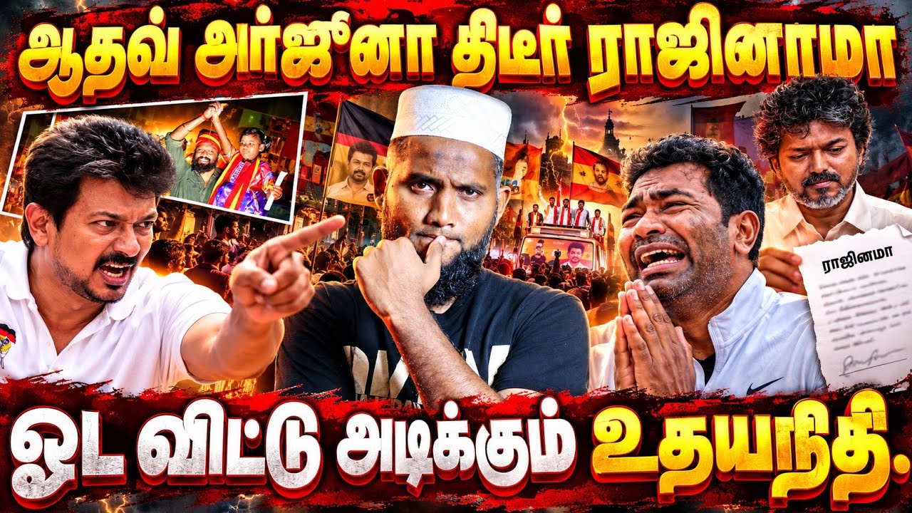 ஆதவ் அர்ஜுனா திடீர் ராஜினாமா? | ஓடவிட்டு அடிக்கும் உ?