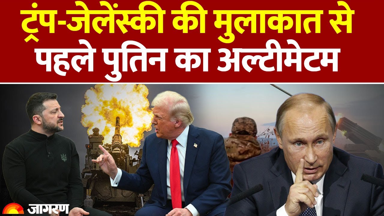 'अगर यूक्रेन ने बात नहीं मानी तो जंग...', ट्रंप-जेलेंस्की की मुलाकात से पहले पुतिन ने दे दिया अल्टीमेटम