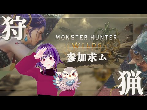 【モンスターハンターワイルズ】お久しぶりです!狩りするぞ~!【参加型】