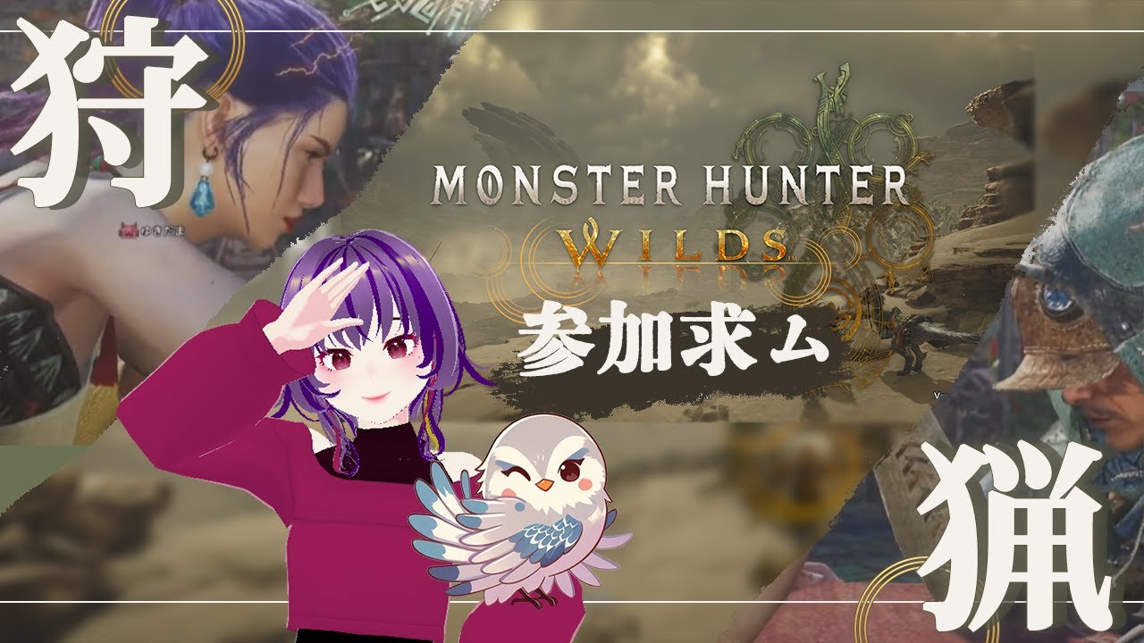 【モンスターハンターワイルズ】お久しぶりです!狩りするぞ~!【参加型】