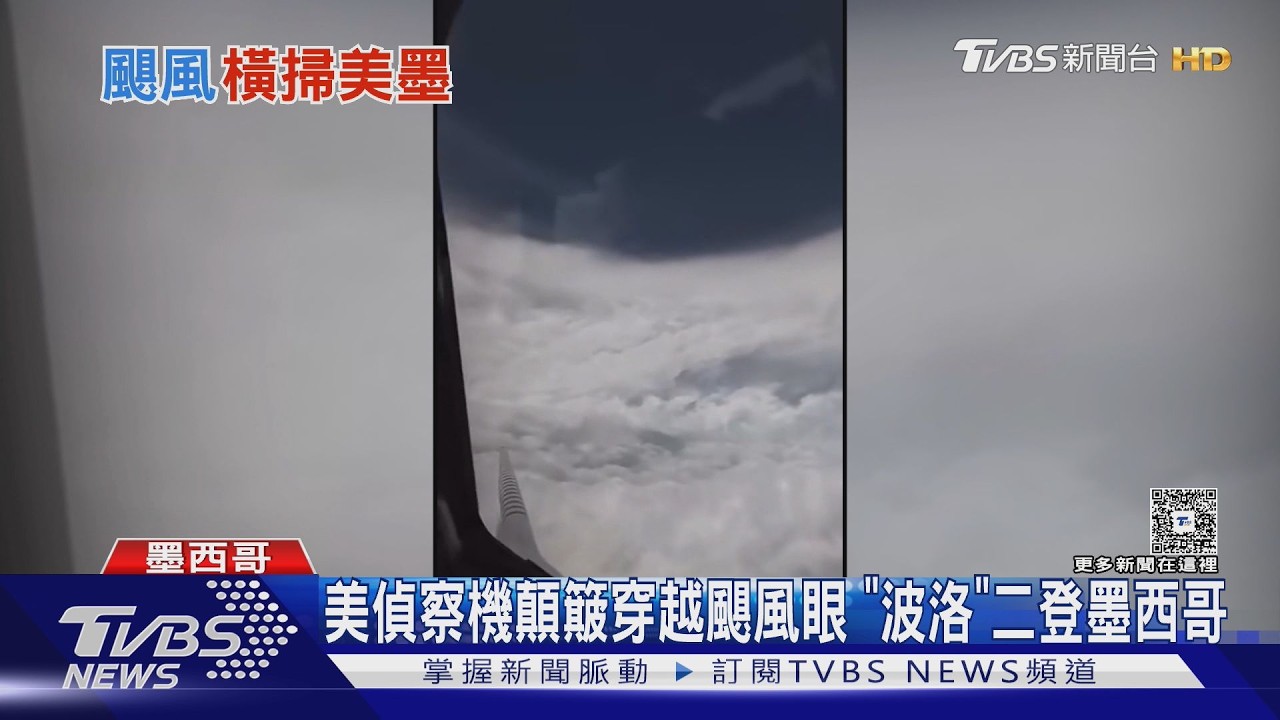 影音／美國「颶風獵人」顛簸穿越颶風眼　「波洛」颶風重創墨西哥