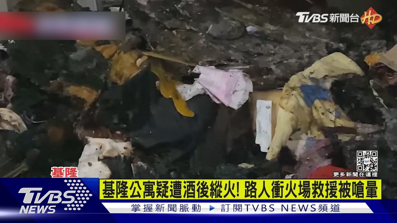 基隆公寓疑遭酒後縱火! 路人衝火場救援被嗆暈