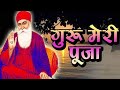 Guru Meri Pooja Guru Govind Best Slow Bhakti Full Bhajan Guru Govind Ji Wahe Guru