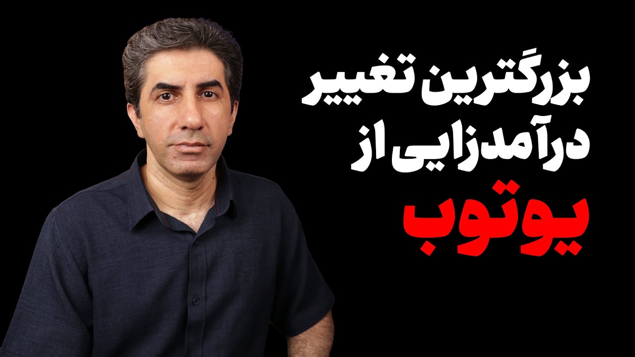 یوتیوب شرایط درآمد زایی را سخت‌تر کرد: فشار بر یوتیوبرهای کوچک؟
