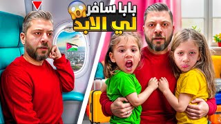نور سافر وترك صفا ولولو للأبد 😱ماودعهم انهارو لما عرفو انو بابا تركنا مؤثر 😭 بدنا بابا