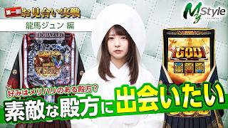 【素敵な殿方を見つけることができたのか!?】My style　第68話　龍馬ジュン編【スマスロ ミリオンゴッド-神々の軌跡-】