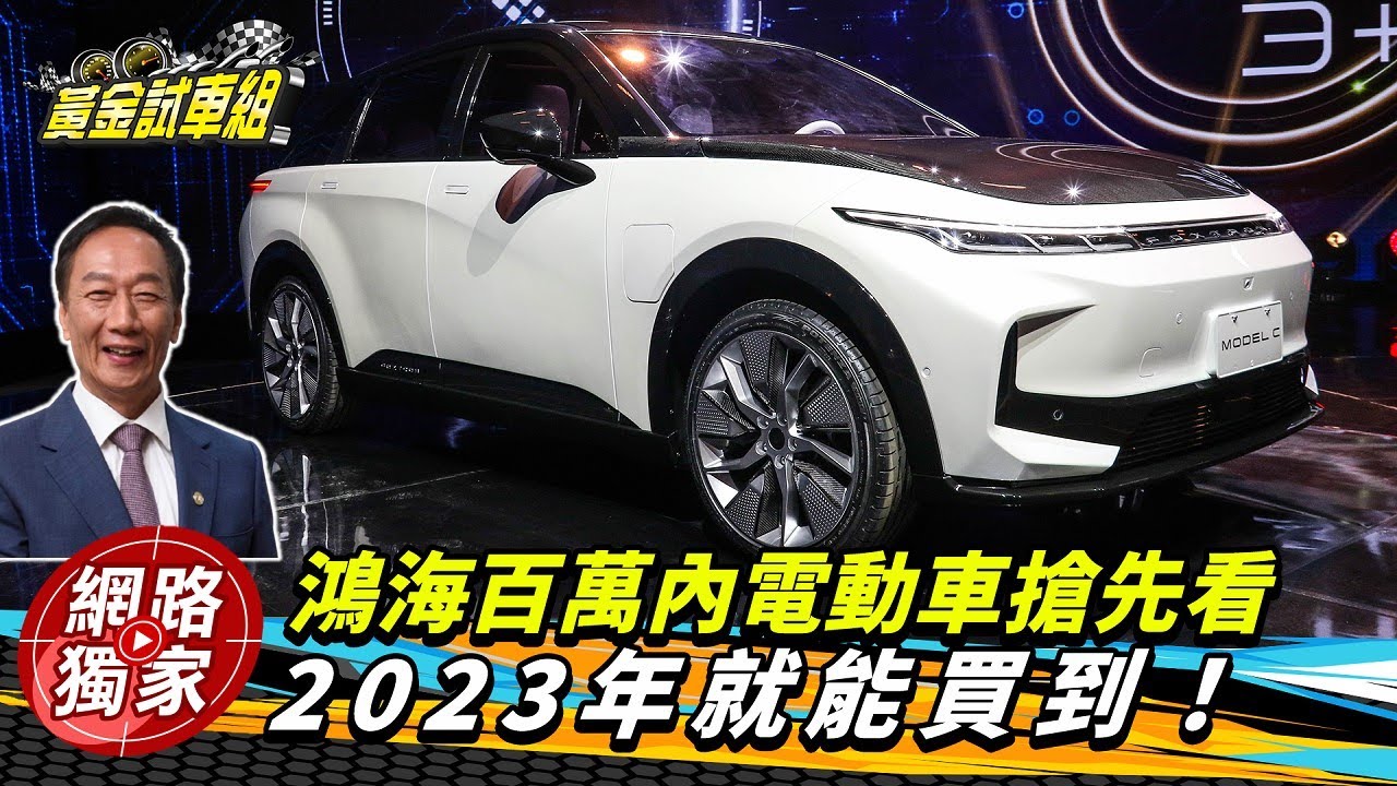 鴻海電動車亮相售價百萬內後年上市! 零百加速3.8秒續航力700公里