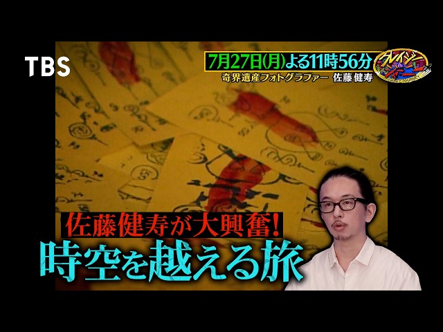 クレイジージャーニー☆砂漠で奇跡の花園を撮る野村哲也＆奇界遺産・佐藤健寿🈑