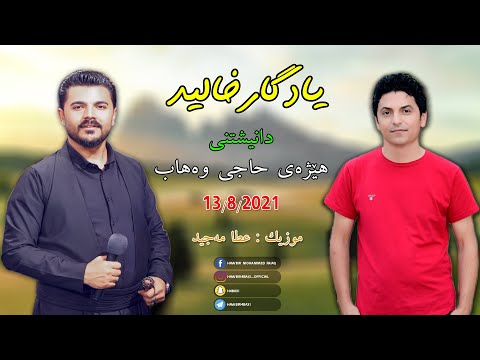 Yadgar Xalid ( Track 3 - Danishtny Hezhay Haji Wahab ) 13/8/2021 Music : Ata Majid