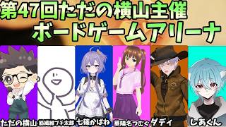 第47回　ただの横山主催　ボードゲームアリーナ【ただの横山視点】#ただ横ボードゲームアリーナ