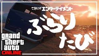【GTA】ロスサントスぶらりたび