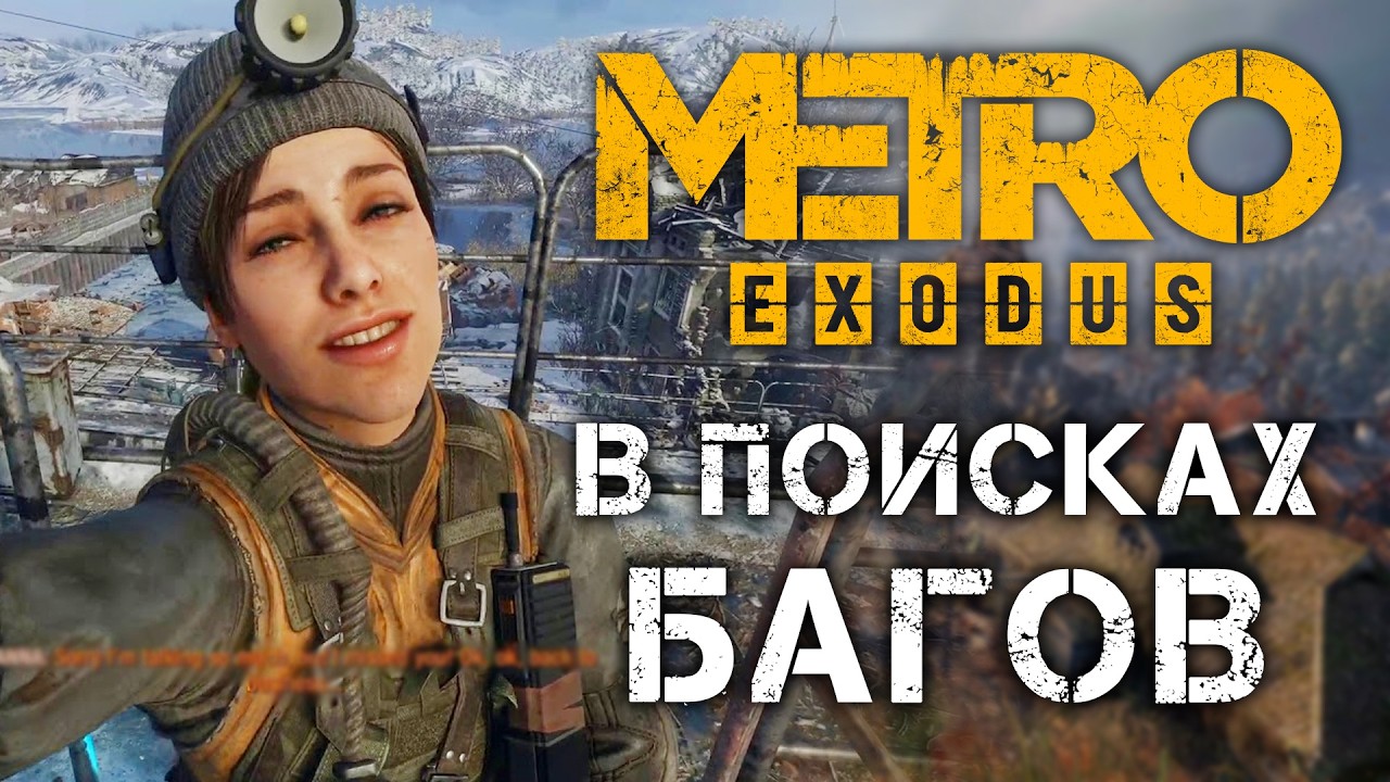 Ищем баги в МЕТРО: ИСХОД