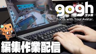 【作業配信】goghでおれの編集作業を監視してください。 【ゆっくり実況】