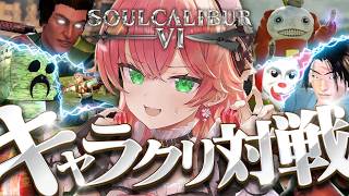 【ソウルキャリバーⅥ  】よてちいいいい！【ホロライブ/さくらみこ】
