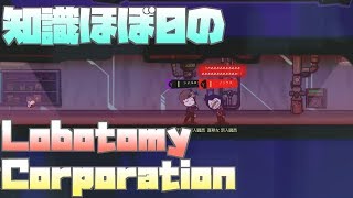 Live　＃2　知識ほぼ0のLobotomyCorporation