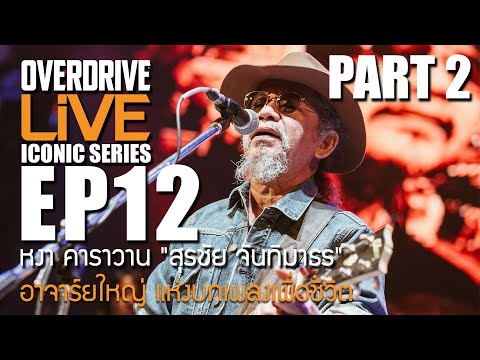 OVERDRIVE LiVE ICONIC SERIES EP12 ( part2 )  - หงา คาราวาน  อาจารย์ใหญ่ แห่งบทเพลงเพื่อชีวิต