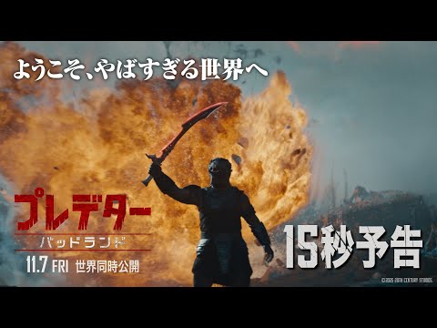 15秒予告｜ようこそ、やばすぎる世界へ