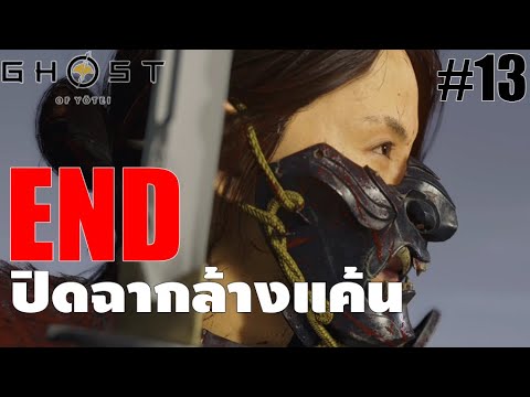 Ghost of Yōtei[3] END: ปิดฉากล้างแค้น